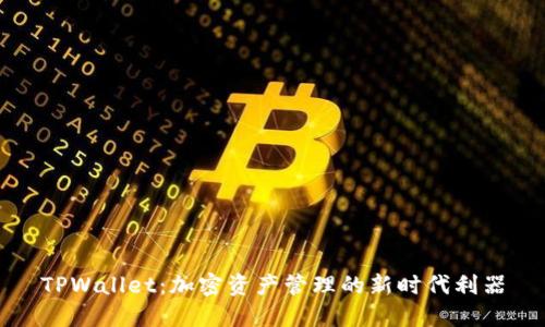 TPWallet：加密资产管理的新时代利器