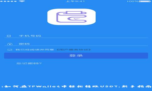 :如何在TPWallet中轻松转账USDT：新手指南